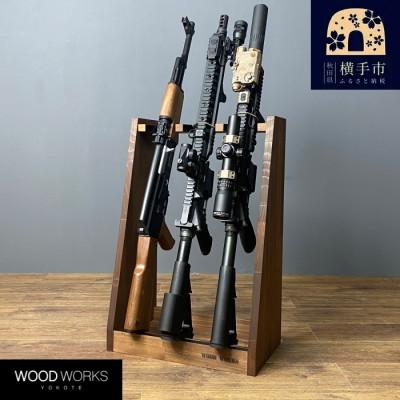 ふるさと納税 横手市 WOOD WORKS ガンラック ライフルスタンド 3丁掛[本体:ブラウン]