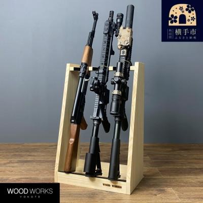 ふるさと納税 横手市 WOOD WORKS ガンラック ライフルスタンド 3丁掛[本体:ナチュラル]
