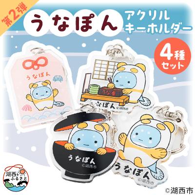 ふるさと納税 湖西市 [湖西市公式キャラ]うなぽん アクリルキーホルダー4種セット(第2弾)