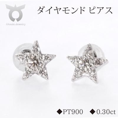 ふるさと納税 大月市 PT900ダイヤモンド ピアス スター 0.30ct