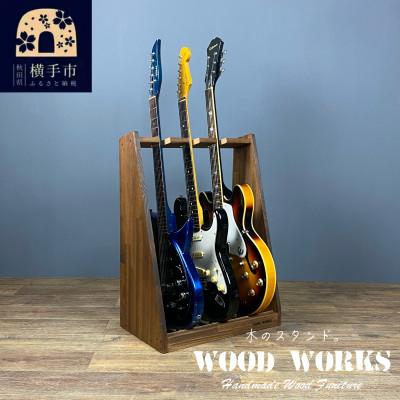 ふるさと納税 横手市 WOOD WORKS ギタースタンド エレキギター・ベース用3本掛[本体:ブラウン]