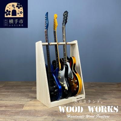 ふるさと納税 横手市 WOOD WORKS ギタースタンド エレキギター・ベース用3本掛[本体:ナチュラル]