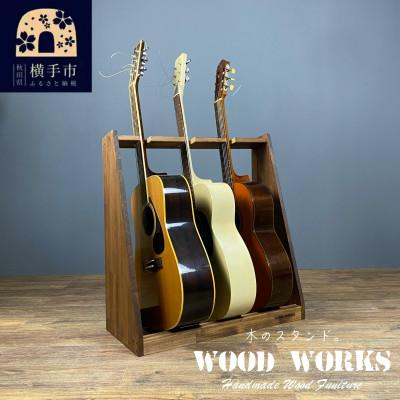 ふるさと納税 横手市 WOOD WORKS ギタースタンド アコースティックギター用3本掛[本体:ブラウン]