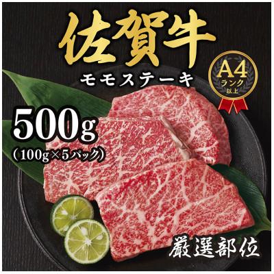 ふるさと納税 吉野ヶ里町 [A4〜A5]佐賀牛モモステーキ 約500g(100g×5p)(吉野ヶ里町)