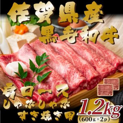 ふるさと納税 鳥栖市 佐賀県産黒毛和牛肩ロースしゃぶしゃぶすき焼き用 1.2kg(600g×2p)(鳥栖市)
