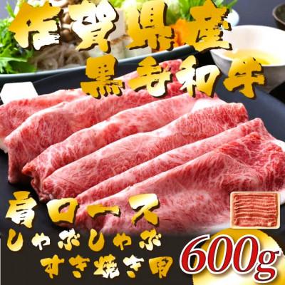 ふるさと納税 鳥栖市 佐賀県産黒毛和牛肩ロースしゃぶしゃぶすき焼き用 600g(鳥栖市)