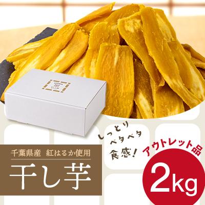 ふるさと納税 香取市 干しの屋[アウトレット品]千葉県産の干し芋(シロタ)2kg冷蔵保存品