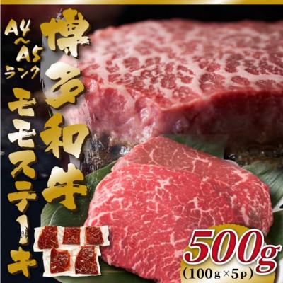 ふるさと納税 筑後市 [A4〜A5]博多和牛モモステーキ 約500g(100g×5p)(筑後市)