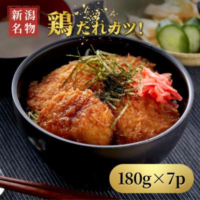 ふるさと納税 弥彦村 [新潟名物]鶏たれカツ!(180g×7パック)お弁当にも たれカツ丼 たれかつ 新潟県 弥彦村