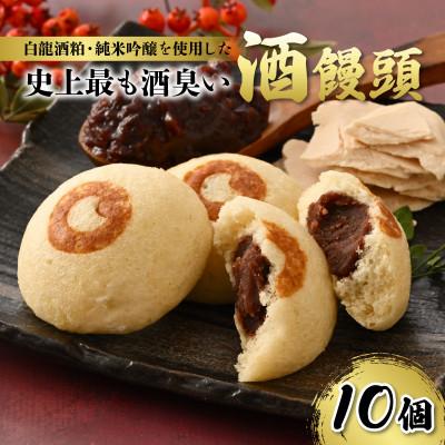 ふるさと納税 坂井市 白龍酒粕・純米吟醸を使用した史上最も酒臭い酒饅頭10個セット[酒粕ノ國][A-4519]