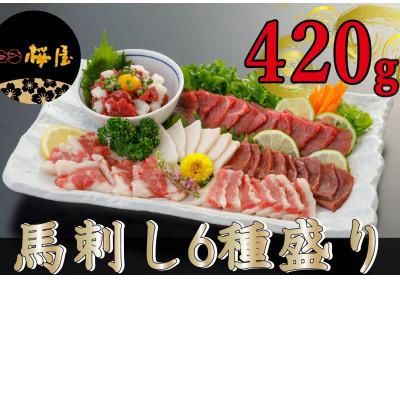 ふるさと納税 上天草市 [熊本 と畜]桜屋馬刺し6種盛り 420g(上天草市)
