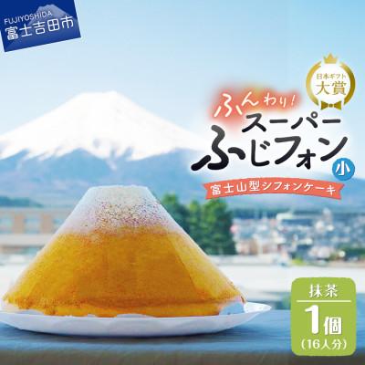 ふるさと納税 富士吉田市 シフォンケーキ スーパーふじフォン小 抹茶 16人分