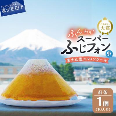 ふるさと納税 富士吉田市 シフォンケーキ スーパーふじフォン小 紅茶 16人分