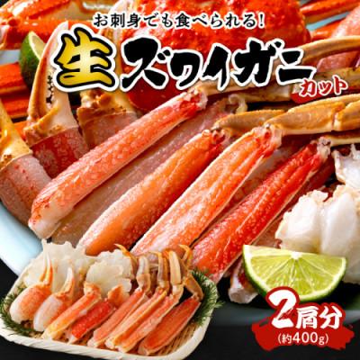 ふるさと納税 京丹後市 [生食可・蟹しゃぶ]高鮮度!お刺身でも食べられる!カット生ズワイガニ2肩分 冷凍