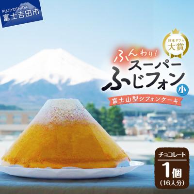 ふるさと納税 富士吉田市 シフォンケーキ スーパーふじフォン小 チョコレート 16人分