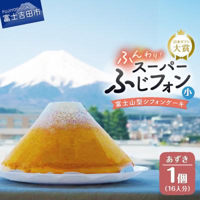 ふるさと納税 富士吉田市 シフォンケーキ スーパーふじフォン小 あずき 16人分