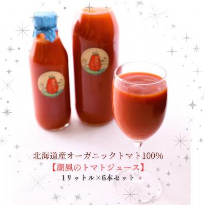 ふるさと納税 島牧村 [高糖度オーガニックトマト100%]北海道産フルーツトマトジュース 1L×6本