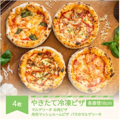 ふるさと納税 村山市 やきたて冷凍ピザ 4種各1枚