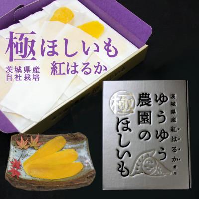 ふるさと納税 龍ケ崎市 ゆうゆう農園の極ほしいも