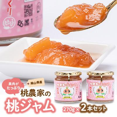 ふるさと納税 勝央町 無添加・桃農家の桃ジャム(270g×2本)セット