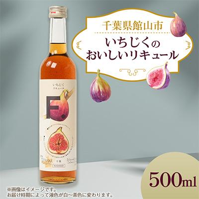 ふるさと納税 館山市 館山産いちじくのおいしいリキュール 1瓶(500ml) : Yahoo!ふるさと納税 - 通販 - Yahoo!ショッピング