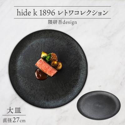 ふるさと納税 長野市 長野県 レトワコレクション 大皿 直径27cm black 隈研吾デザイン 長野市
