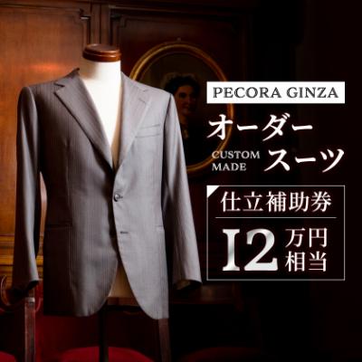 ふるさと納税 館山市 [有効期限3年]ペコラ銀座 オーダースーツ補助券(12万円相当)/贈答利用可
