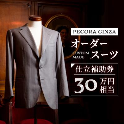 ふるさと納税 館山市 [有効期限3年]ペコラ銀座 オーダースーツ仕立補助券(30万円相当)/贈答利用可