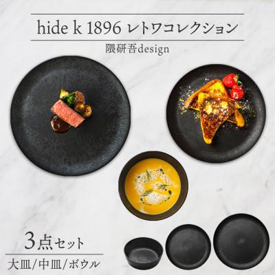 ふるさと納税 長野市 長野県 レトワコレクション 3種 大皿 中皿 ボウル black 隈研吾デザイン 長野市