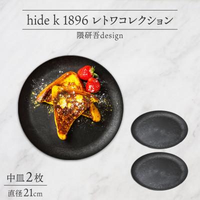 ふるさと納税 長野市 長野県 レトワコレクション 中皿 2枚 black 隈研吾デザイン 長野市