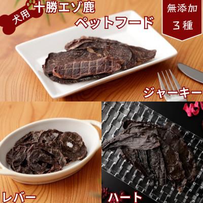 ふるさと納税 池田町 ドッグフード 北海道 鹿肉 栄養満点 乾燥食品3種(ハート/ジャーキー/レバー)