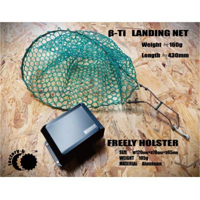 ふるさと納税 あきる野市 [factory-b] β / Ti Landing net&amp;FREELY HOLSTER セット