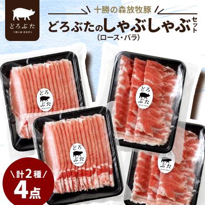 ふるさと納税 帯広市 十勝の森放牧豚 どろぶたのしゃぶしゃぶセット
