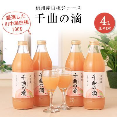 ふるさと納税 長野市 信州産白桃ジュース 千曲の滴 1,000ml×4本