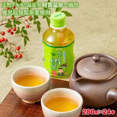 ふるさと納税 垂水市 かごんま緑茶 280ml×24本