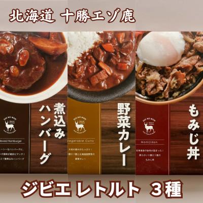 ふるさと納税 池田町 ジビエ 北海道 鹿肉 お手軽レトルト3種