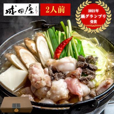 ふるさと納税 福岡市 [成田屋]国産黒毛和牛極上もつ鍋詰め合わせ(2人前)(福岡市)(醤油味)