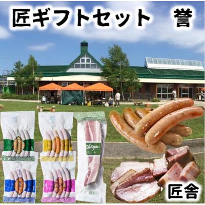 ふるさと納税 中川町 匠舎[誉-HOMARE-]自家製ソーセージとベーコンセット ソーセージ4種+ベーコン1種