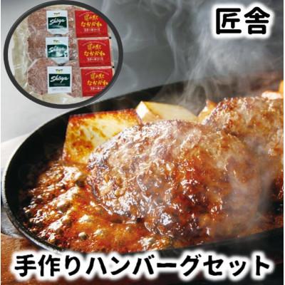ふるさと納税 中川町 匠舎 手づくりハンバーグセット (130g×2個入り)×3袋