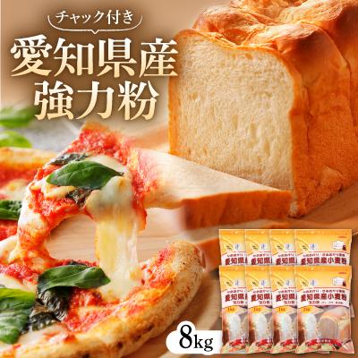 ふるさと納税 半田市 愛知県産強力粉1kg×8入(チャック付き) | 