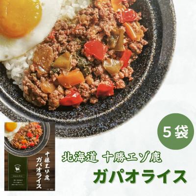 ふるさと納税 池田町 ジビエ 北海道 鹿肉 レトルト ガパオライス 5袋