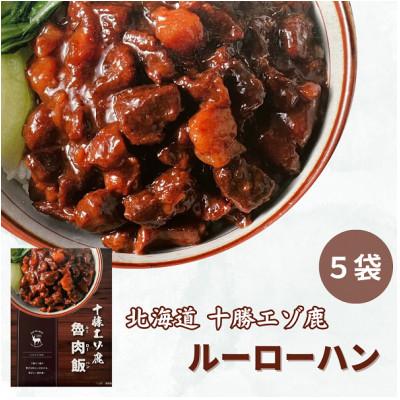 ふるさと納税 池田町 ジビエ 北海道 鹿肉 レトルト 魯肉飯(ルーローハン) 5袋