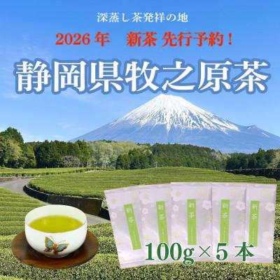 ふるさと納税 牧之原市 [2026年新茶先行受付]静岡牧之原茶「新茶朝露」 100g×5本