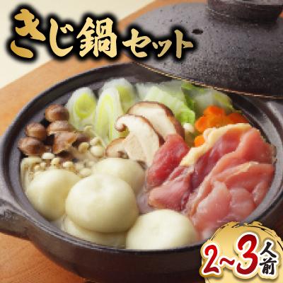 ふるさと納税 八幡浜市 [愛媛県共通返礼品]鬼北きじ鍋セット(2〜3人前)[C66-1]