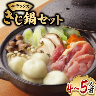 ふるさと納税 八幡浜市 [愛媛県共通返礼品]デラックス鬼北きじ鍋セット(4〜5人前)[F66-2]