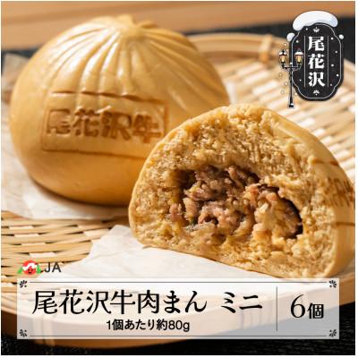 ふるさと納税 尾花沢市 尾花沢牛肉まんミニ 6個入り