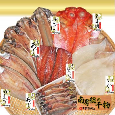 ふるさと納税 館山市 館山「おまかせ干物セット」7種21枚 | 