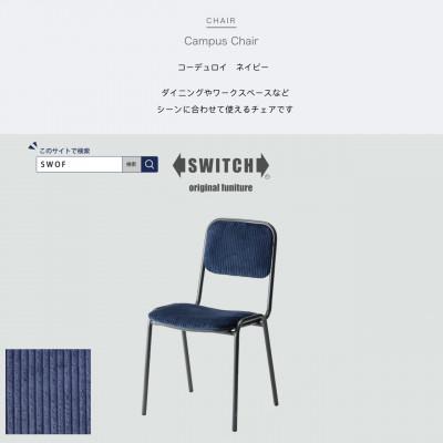 ふるさと納税 富田林市 Campus Chair(キャンパスチェア)コーデュロイ ネイビー[SWOF]