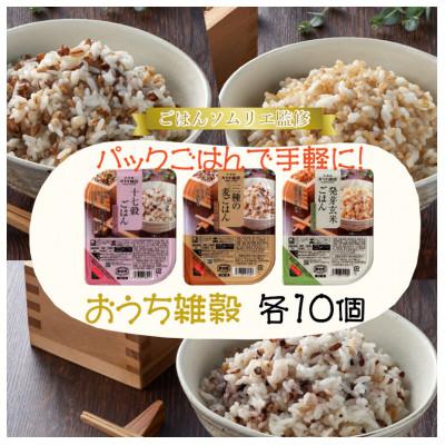 ふるさと納税 小千谷市 十七穀ごはんパック&amp;発芽玄米ごはんパック&amp;3種の麦ごはんパック 各10個(合計30個)