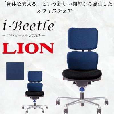 ふるさと納税 豊後大野市 ライオン オフィス チェアー アイ・ビートル 1脚[コズミックブルー]